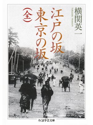 cover image of 江戸の坂　東京の坂（全）